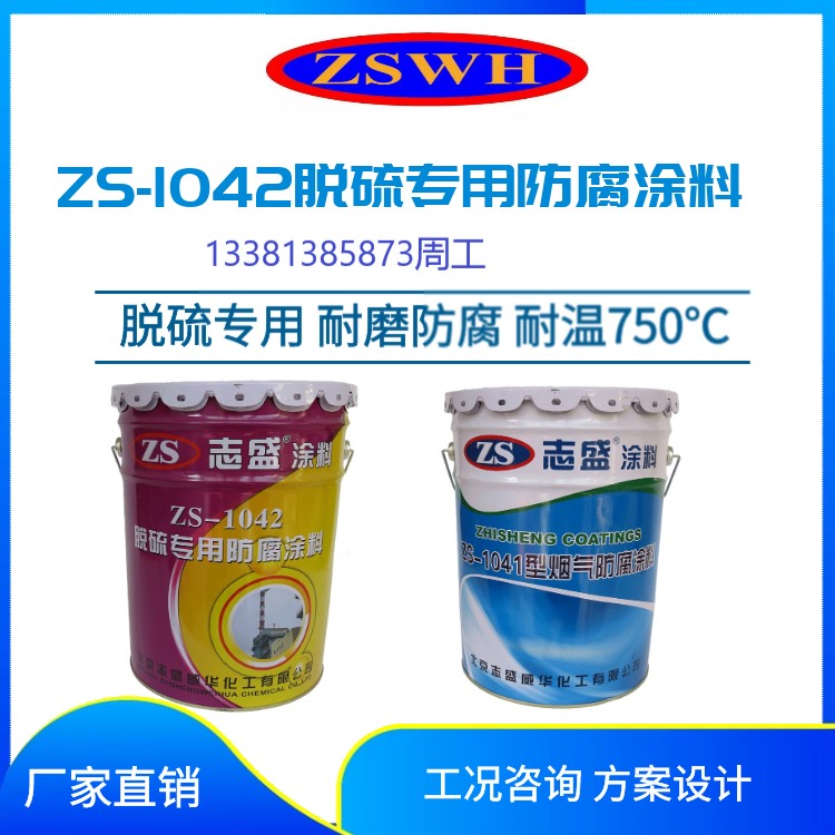 志盛威華ZS1041耐高溫?zé)煔夥栏苛铣龎m器防腐涂料