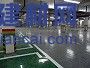梁平停車場地板漆施工報價